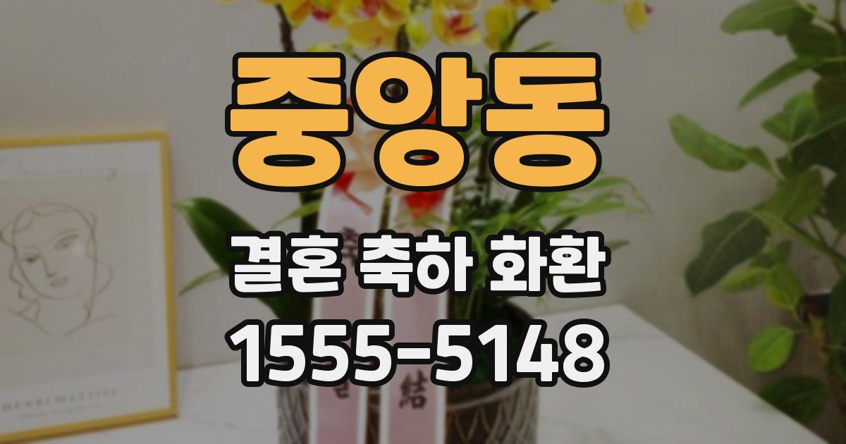 중앙동 결혼 축하 화환