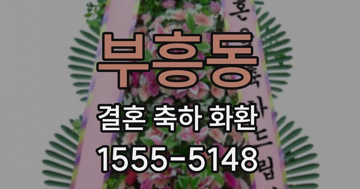 부흥동 결혼 축하 화환