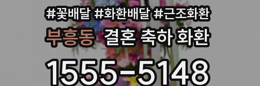 부흥동 결혼 축하 화환