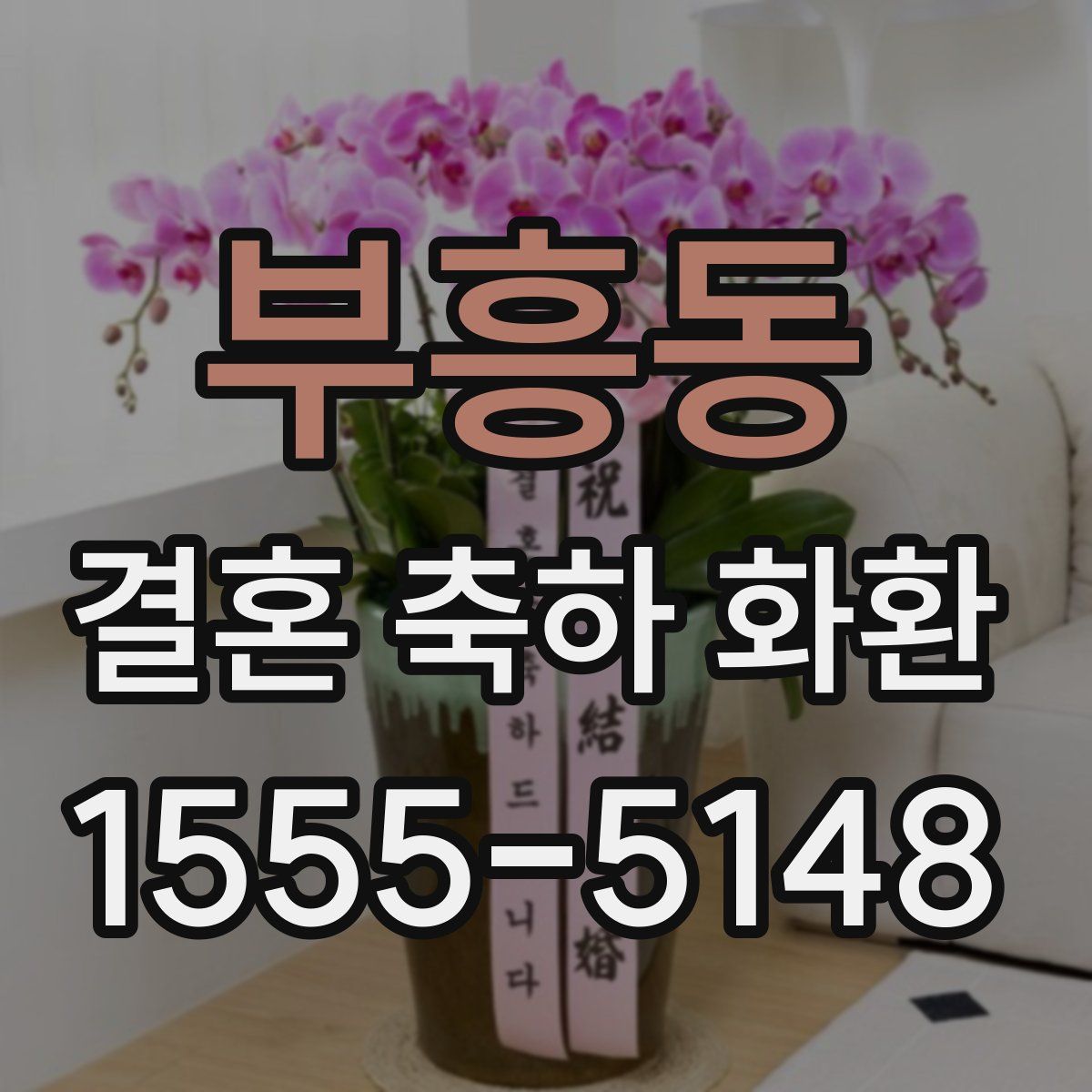 부흥동 결혼 축하 화환