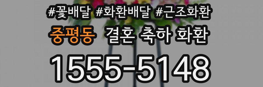 중평동 결혼 축하 화환