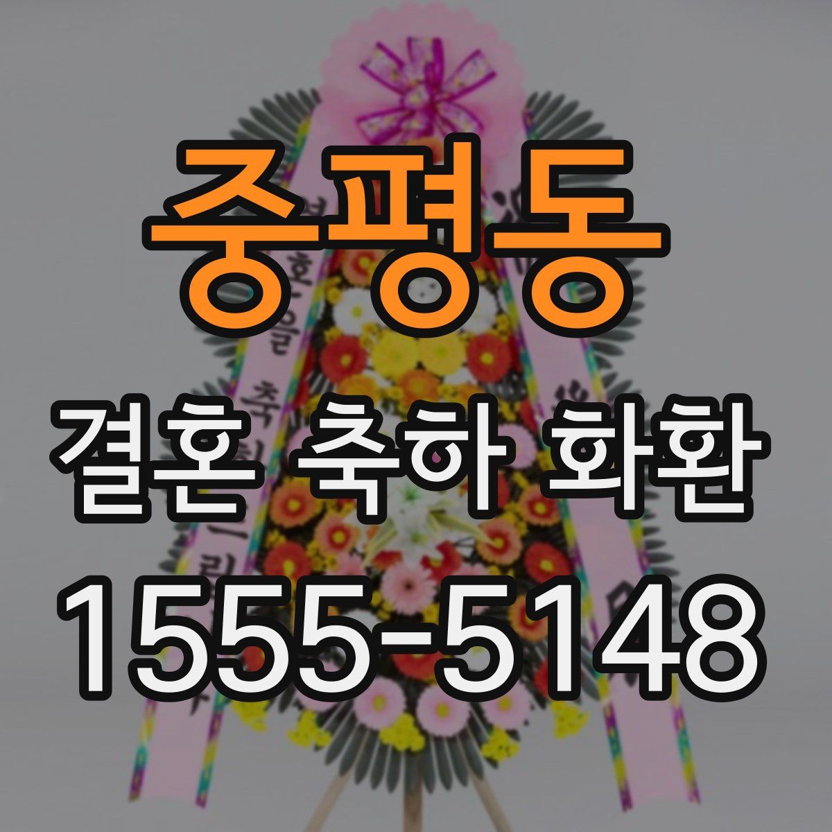 중평동 결혼 축하 화환