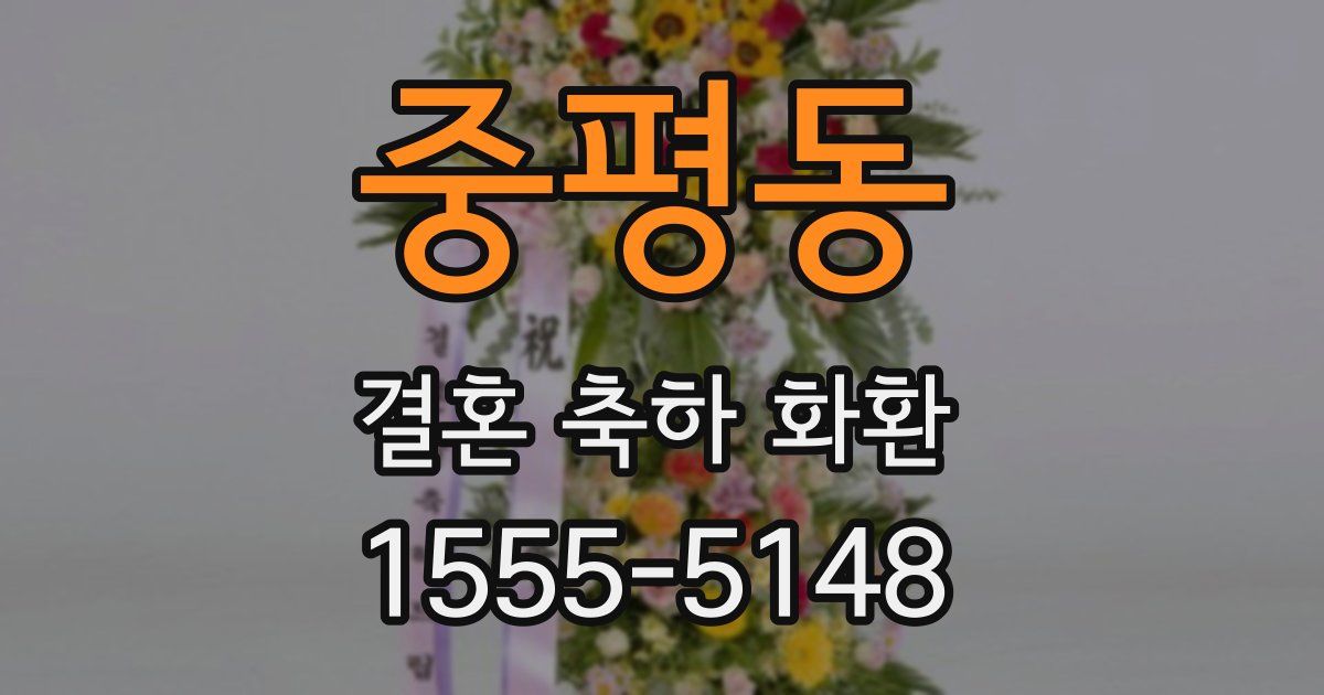 중평동 결혼 축하 화환