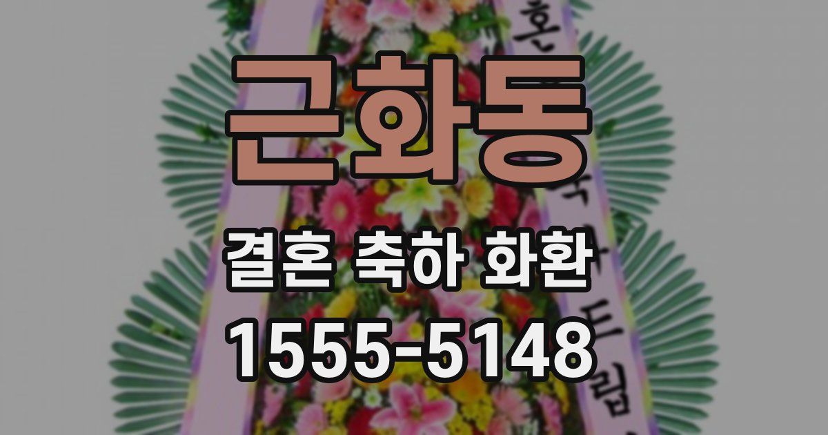 근화동 결혼 축하 화환