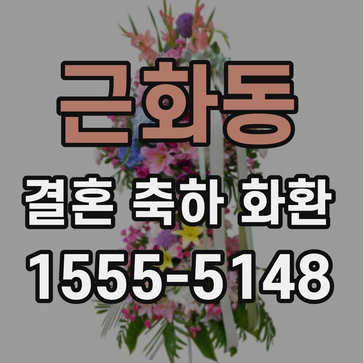 근화동 결혼 축하 화환