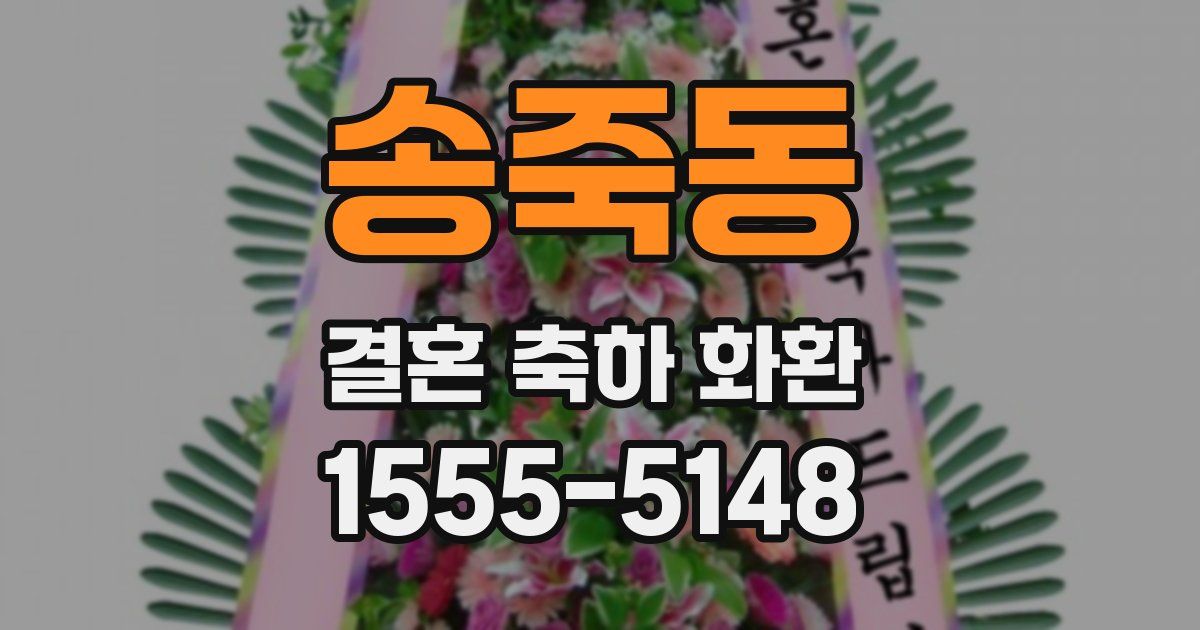 송죽동 결혼 축하 화환
