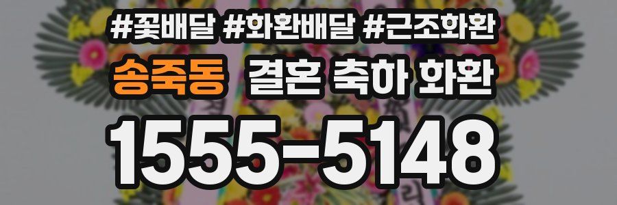송죽동 결혼 축하 화환