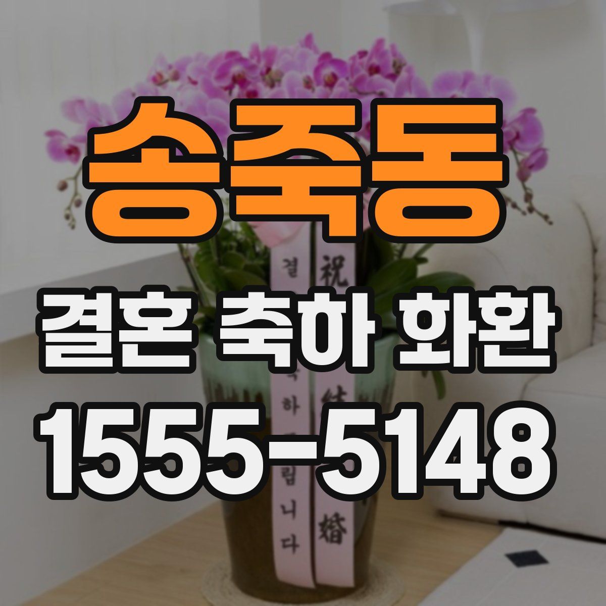 송죽동 결혼 축하 화환