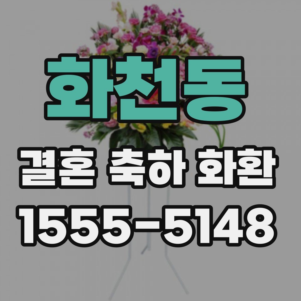 화천동 결혼 축하 화환 선물용으로 보낼 때 고려할 점
