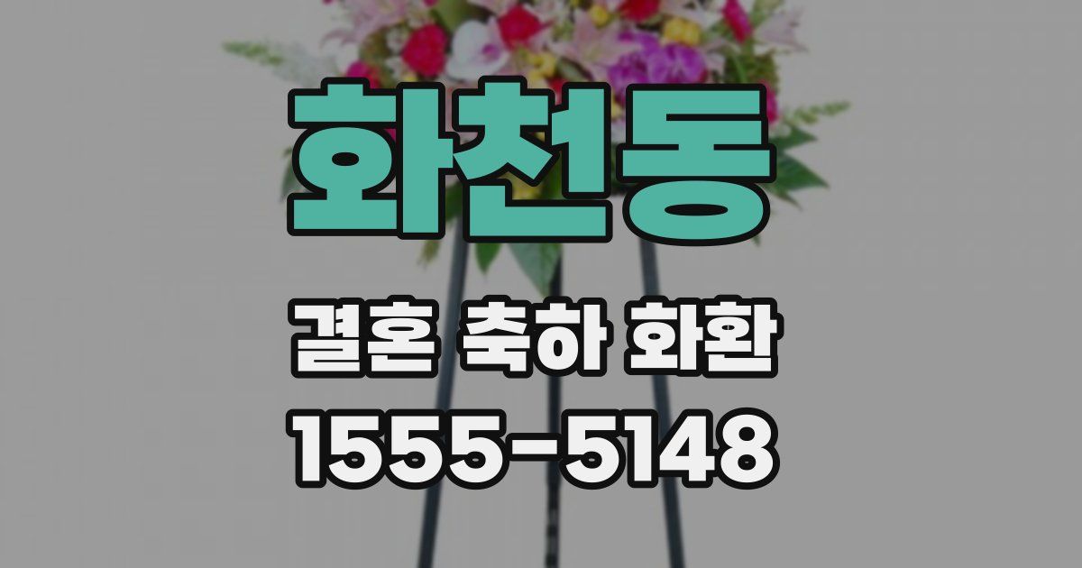 화천동 결혼 축하 화환