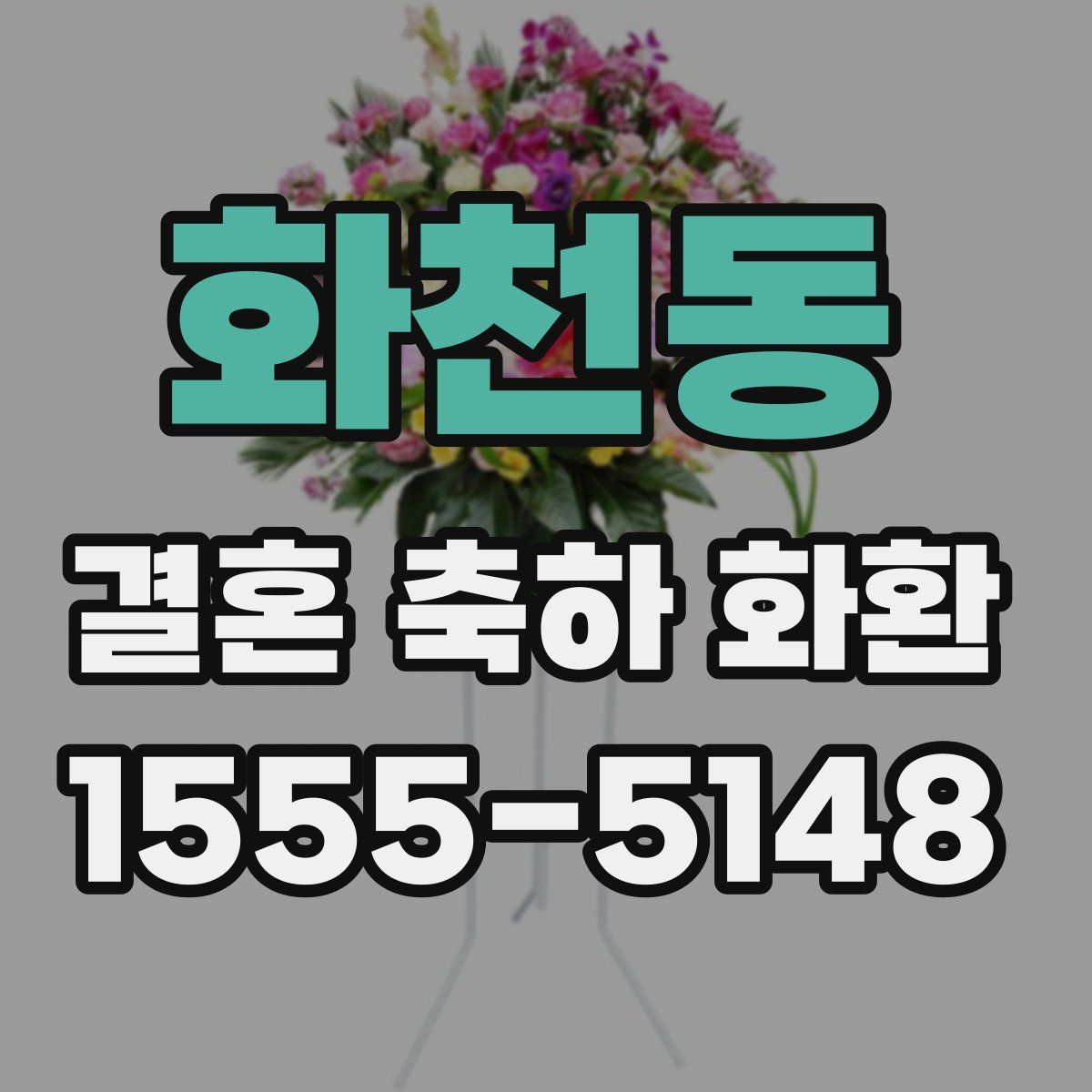화천동 결혼 축하 화환