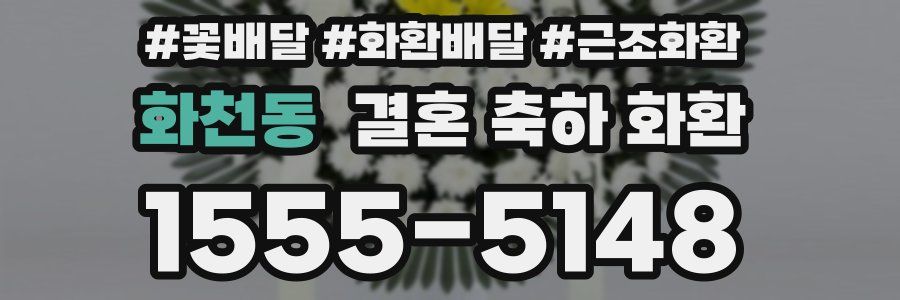 화천동 결혼 축하 화환