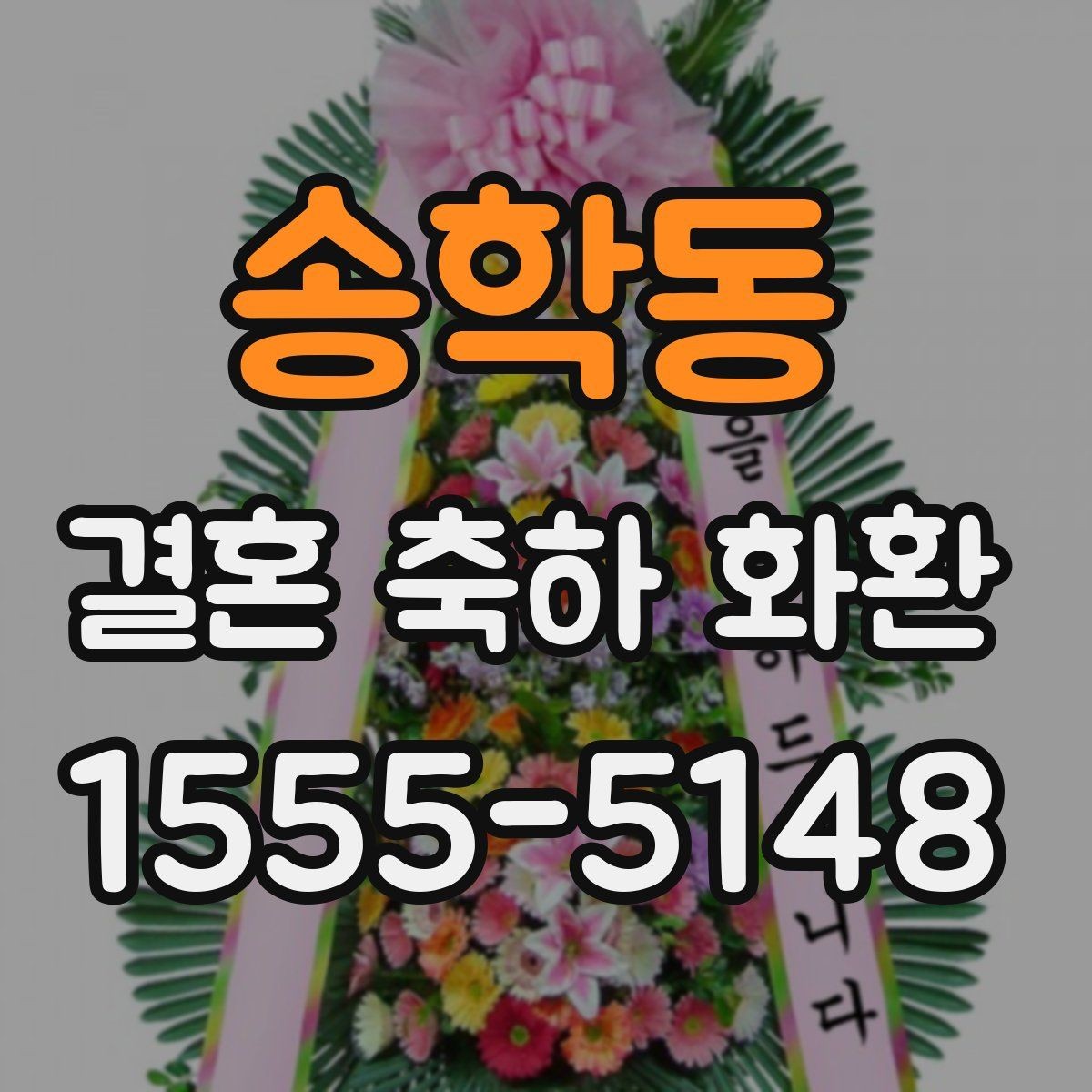 송학동 결혼 축하 화환 문구와 리본 구성의 조화