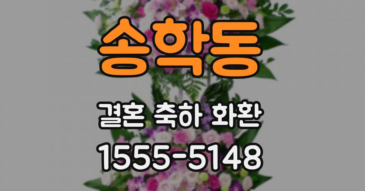 송학동 결혼 축하 화환