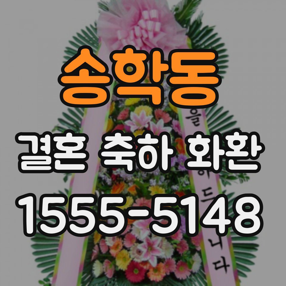 송학동 결혼 축하 화환