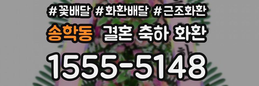 송학동 결혼 축하 화환
