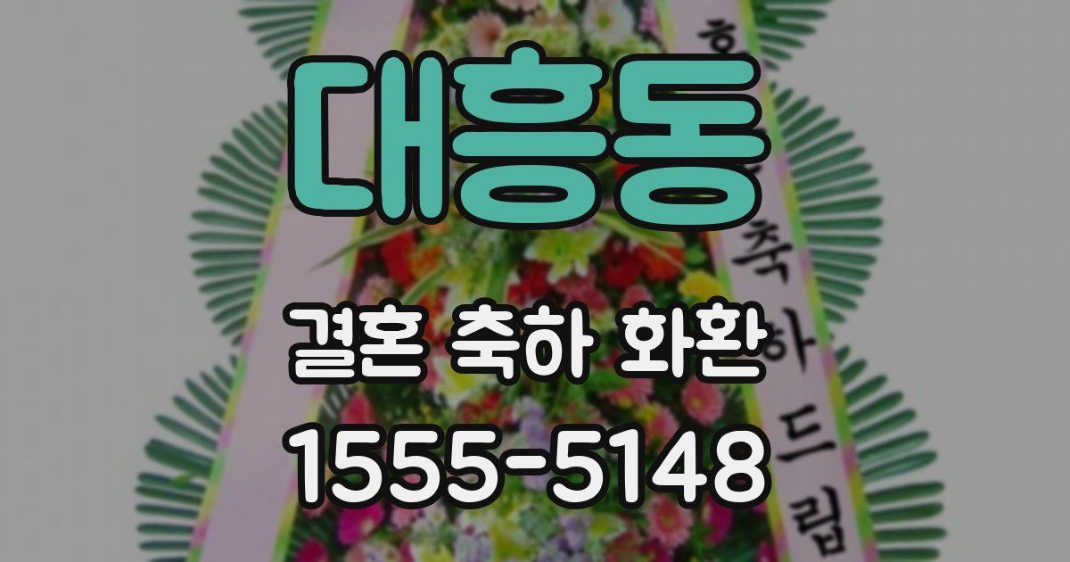 대흥동 결혼 축하 화환