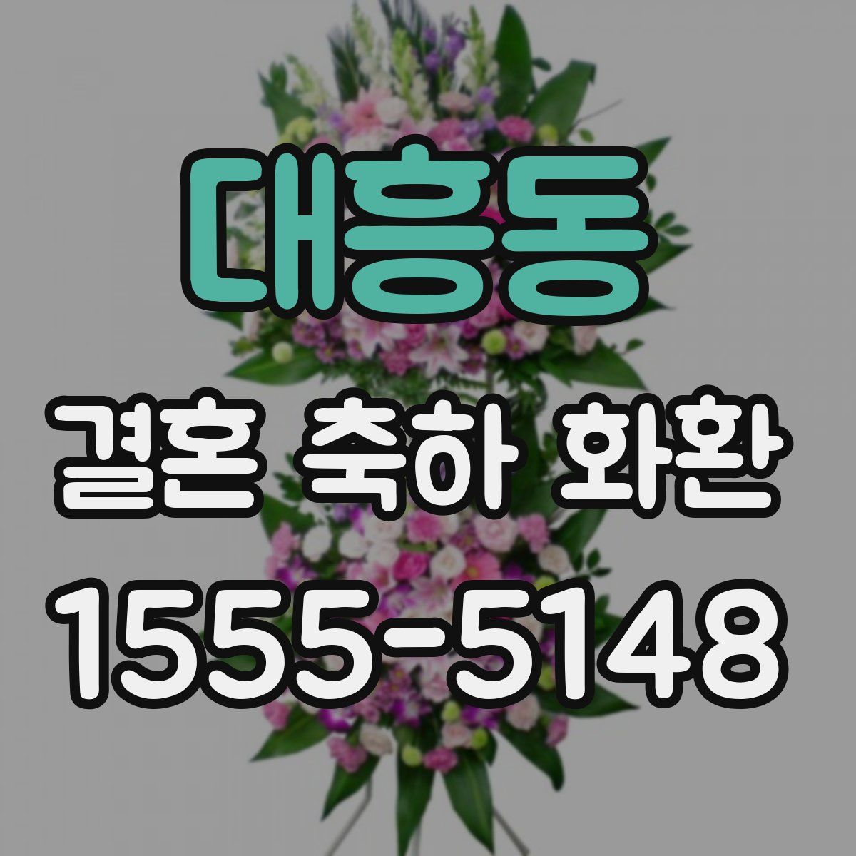 대흥동 결혼 축하 화환