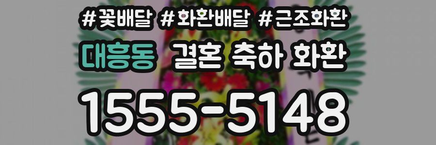 대흥동 결혼 축하 화환