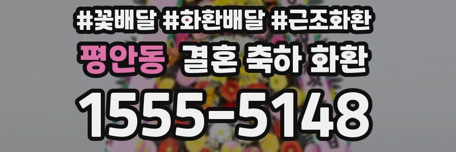 평안동 결혼 축하 화환