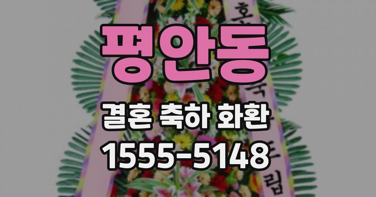 평안동 결혼 축하 화환