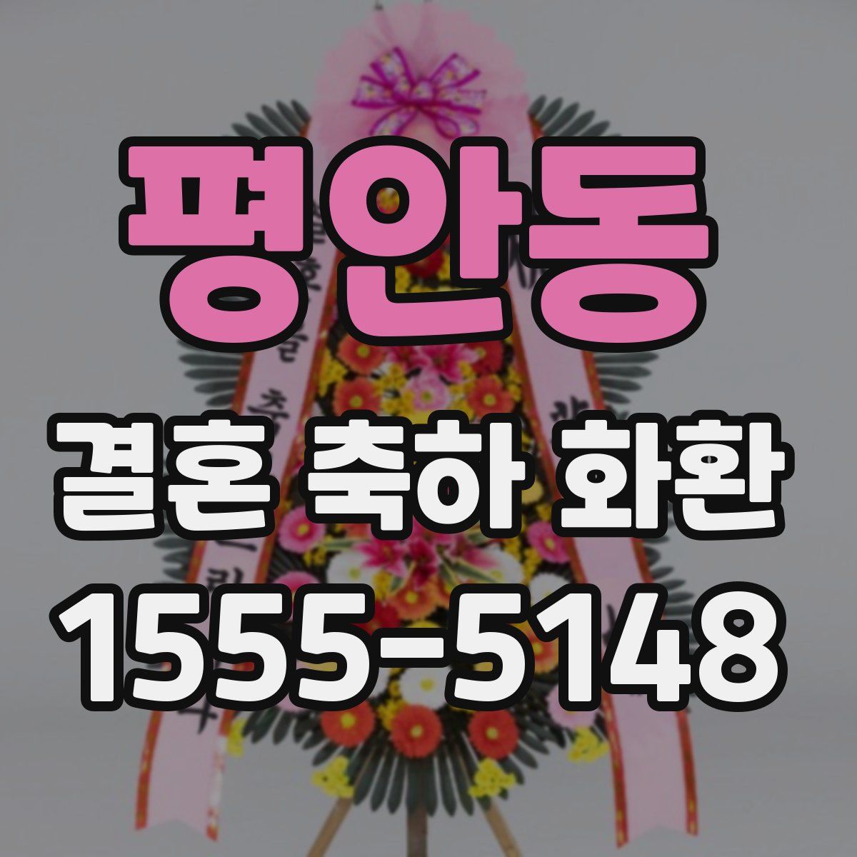 평안동 결혼 축하 화환