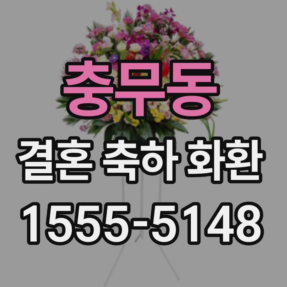 충무동 결혼 축하 화환
