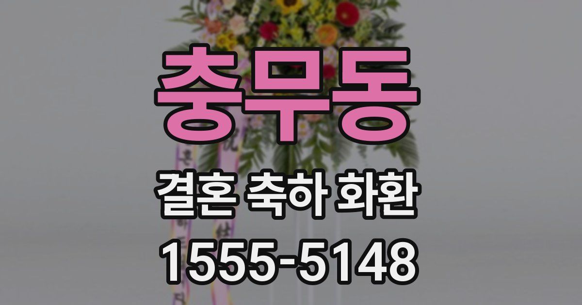 충무동 결혼 축하 화환