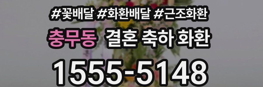 충무동 결혼 축하 화환