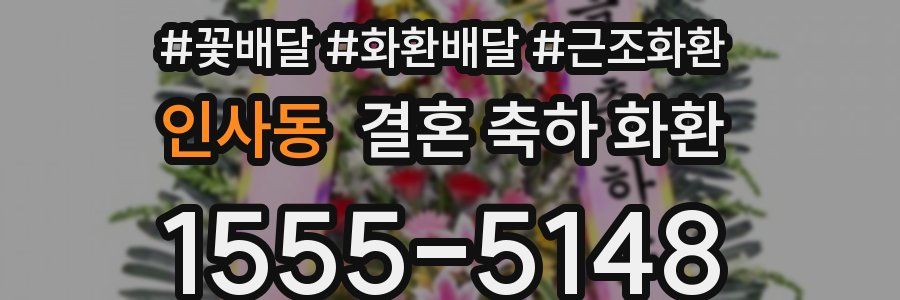 인사동 결혼 축하 화환
