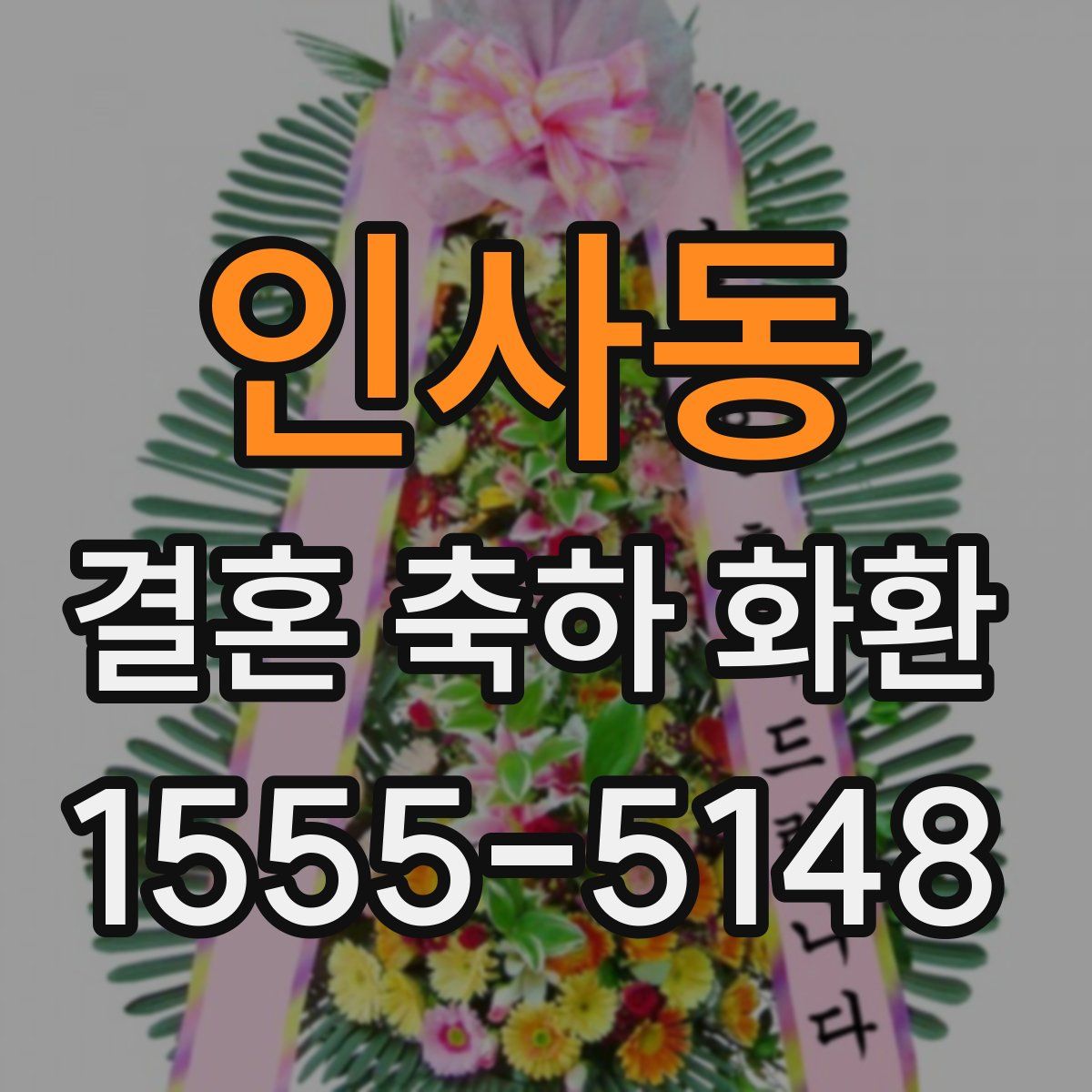 인사동 결혼 축하 화환