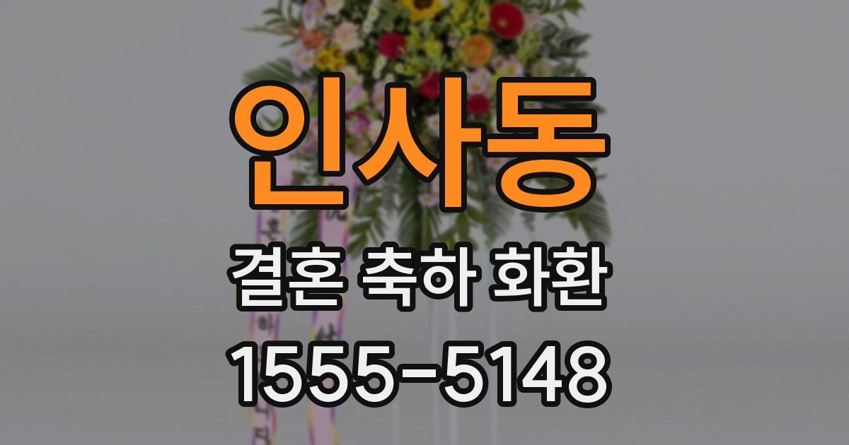 인사동 결혼 축하 화환