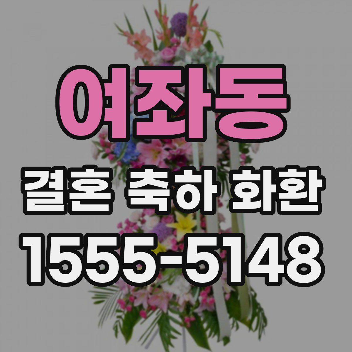 여좌동 결혼 축하 화환