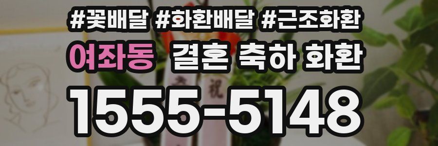 여좌동 결혼 축하 화환
