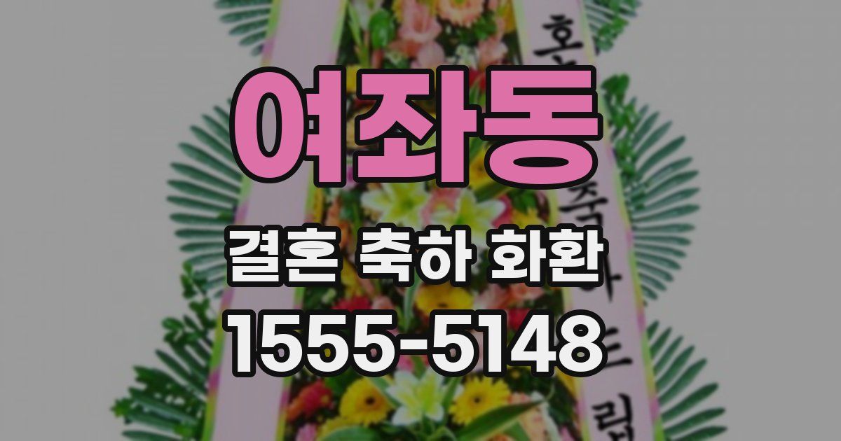 여좌동 결혼 축하 화환