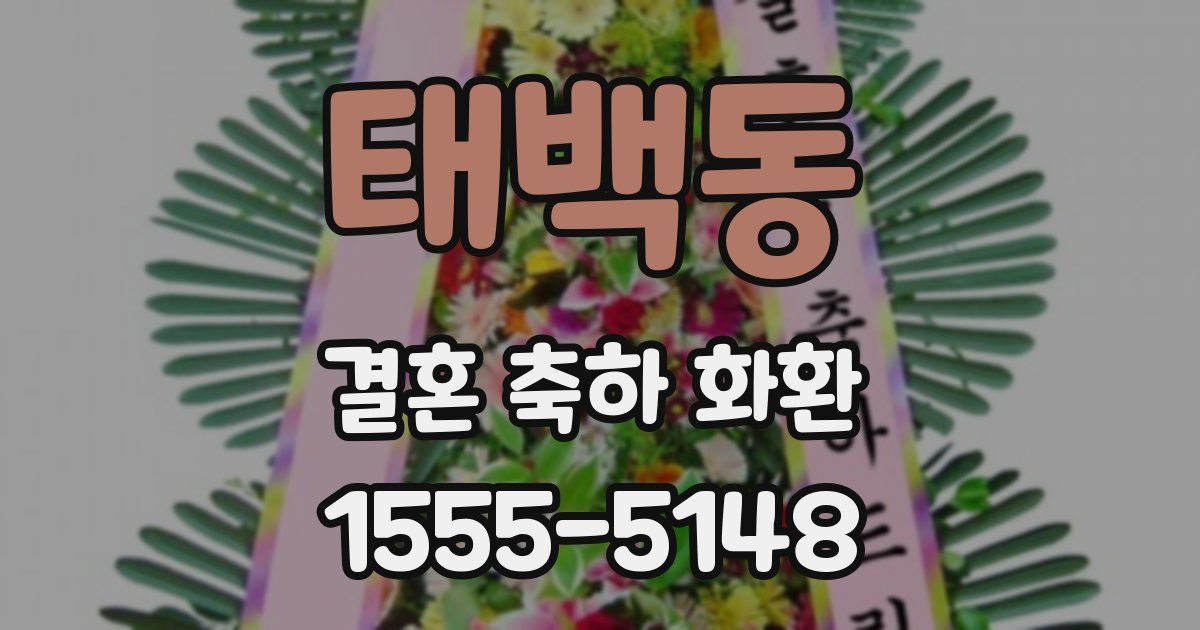 태백동 결혼 축하 화환
