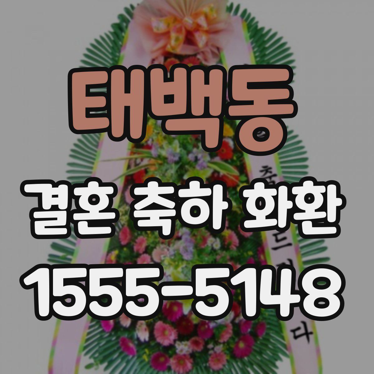 태백동 결혼 축하 화환