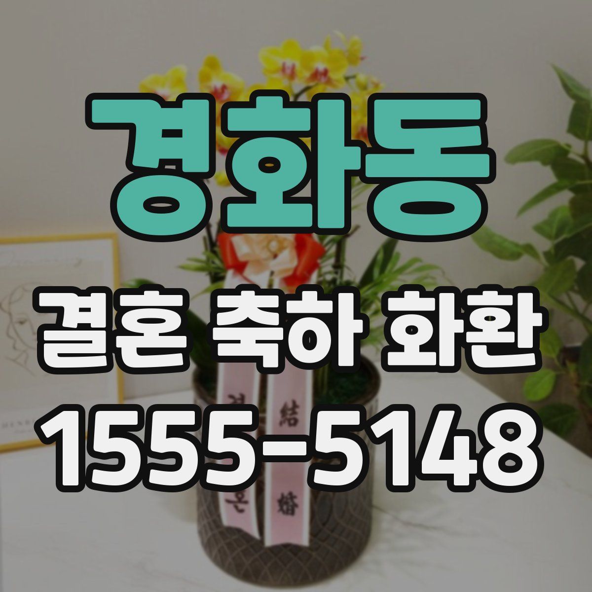 경화동 결혼 축하 화환