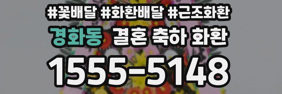 경화동 결혼 축하 화환
