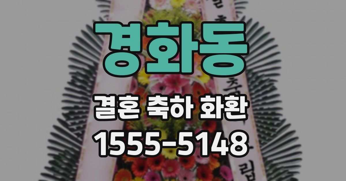 경화동 결혼 축하 화환