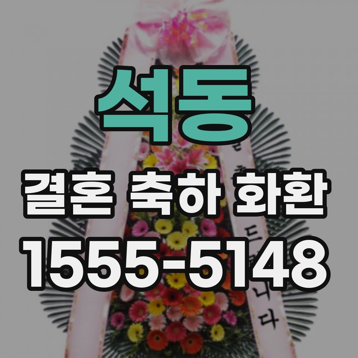 석동 결혼 축하 화환 예산별 구성 살펴보기