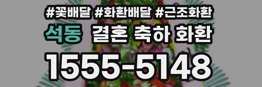 석동 결혼 축하 화환