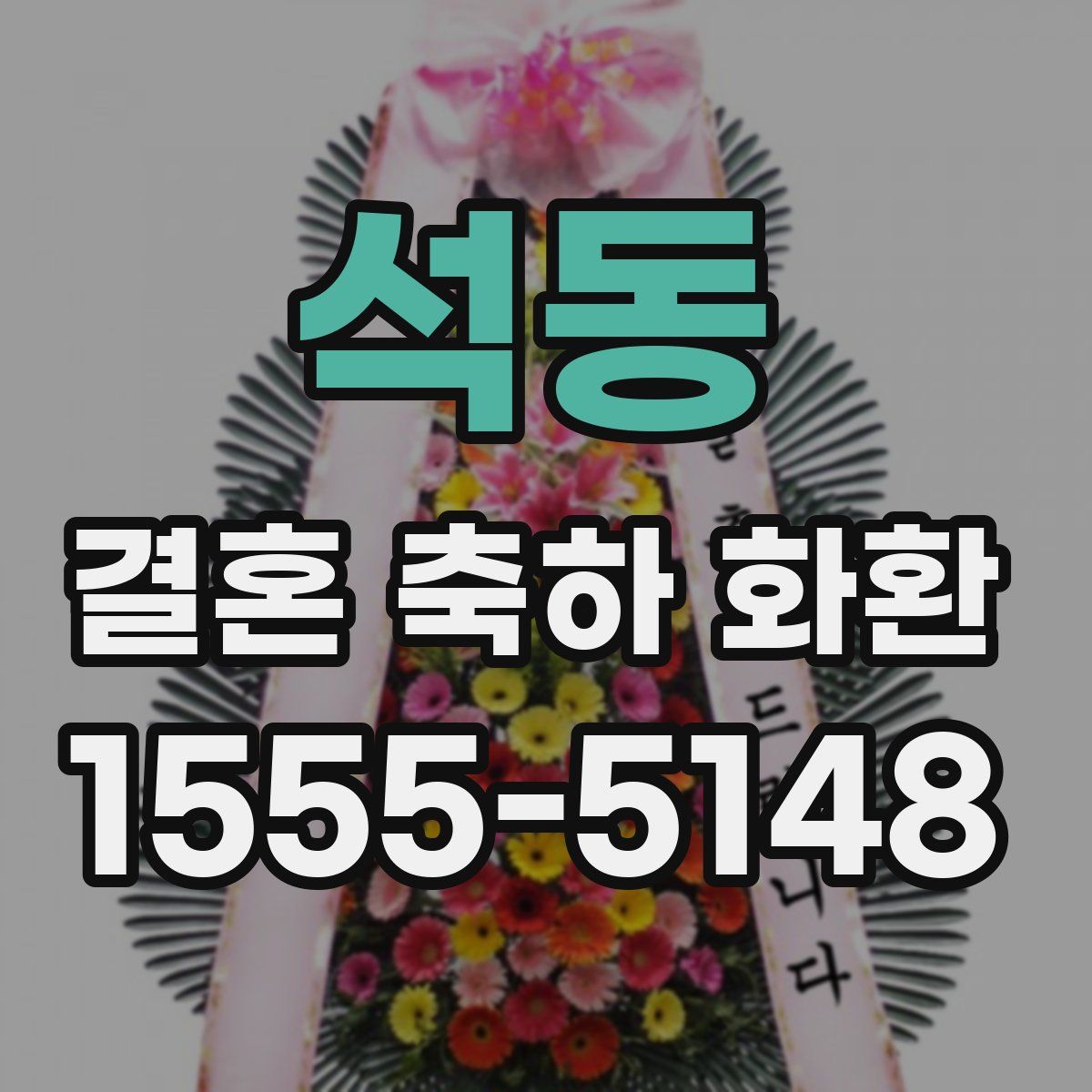석동 결혼 축하 화환