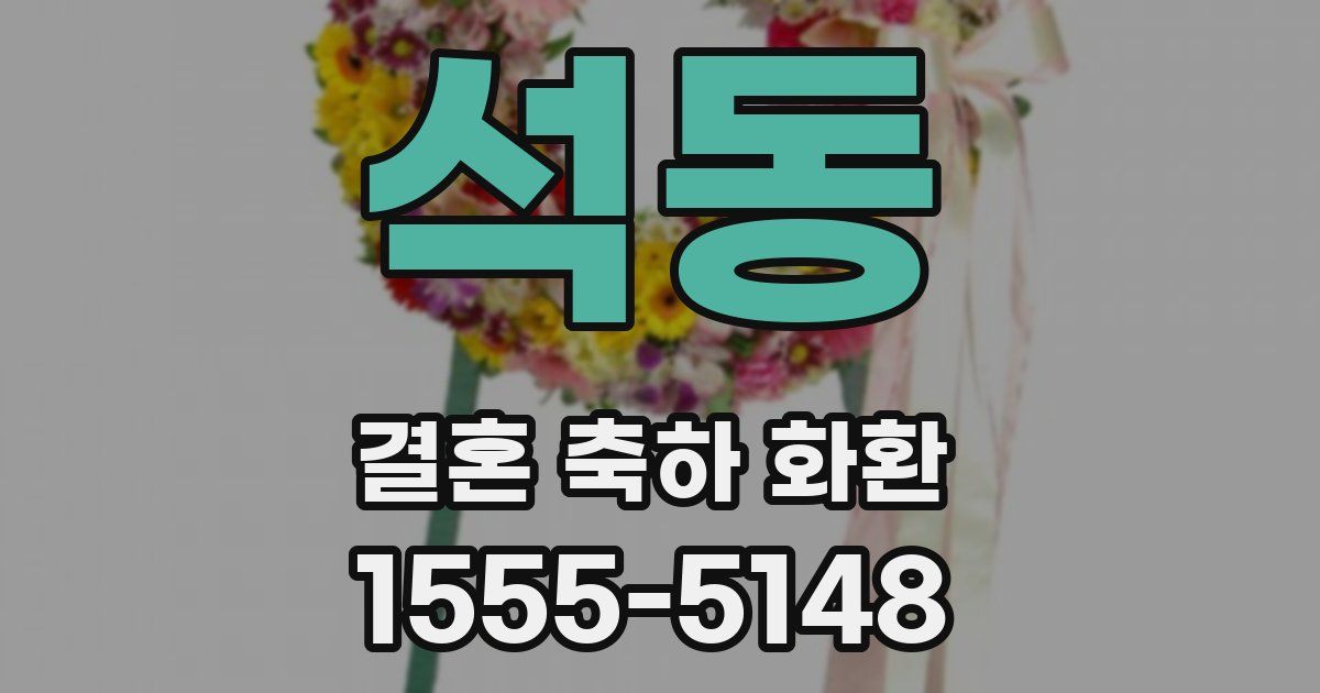 석동 결혼 축하 화환