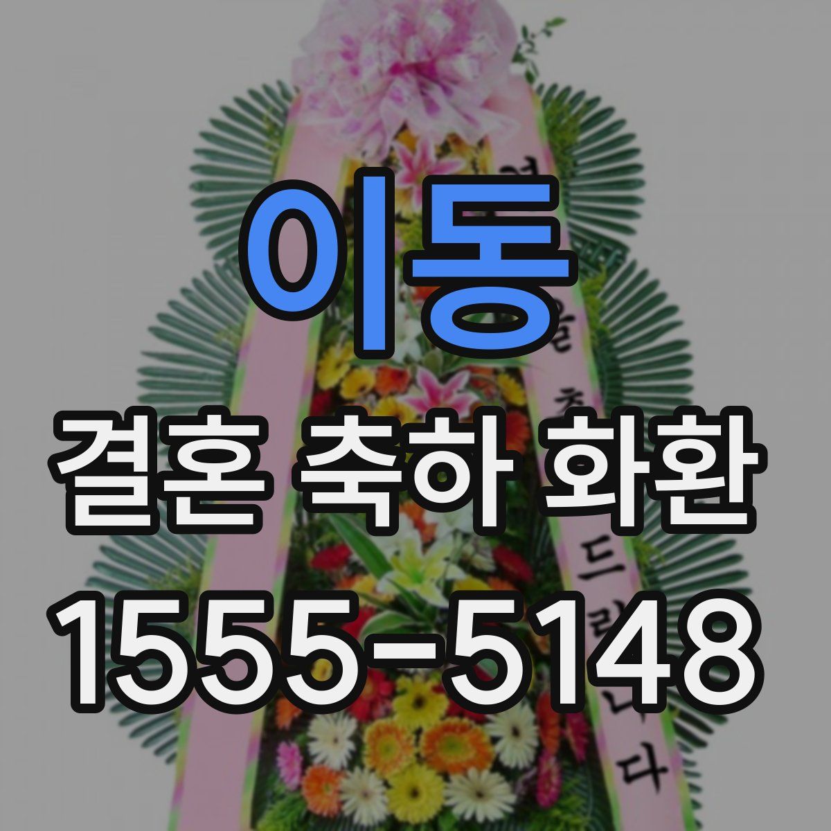 이동 결혼 축하 화환