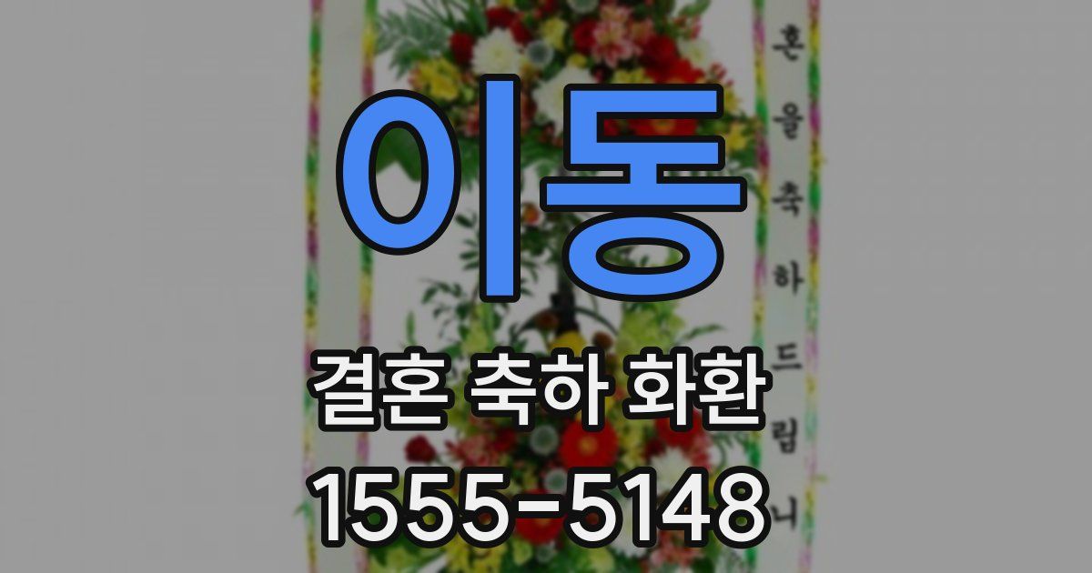 이동 결혼 축하 화환