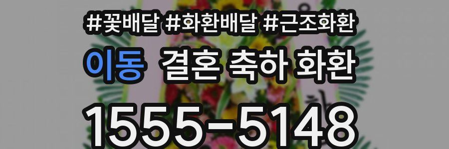 이동 결혼 축하 화환