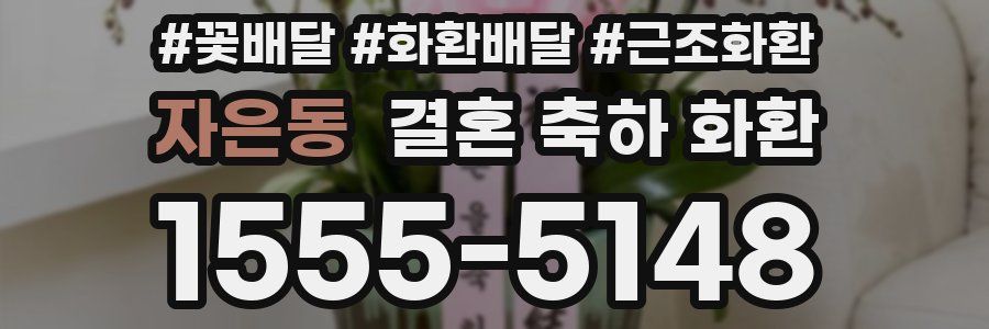 자은동 결혼 축하 화환
