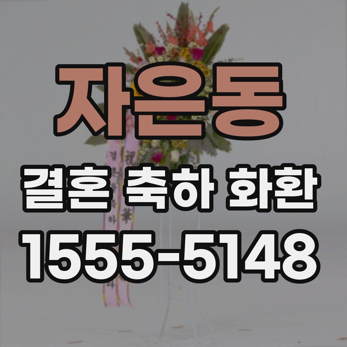 자은동 결혼 축하 화환
