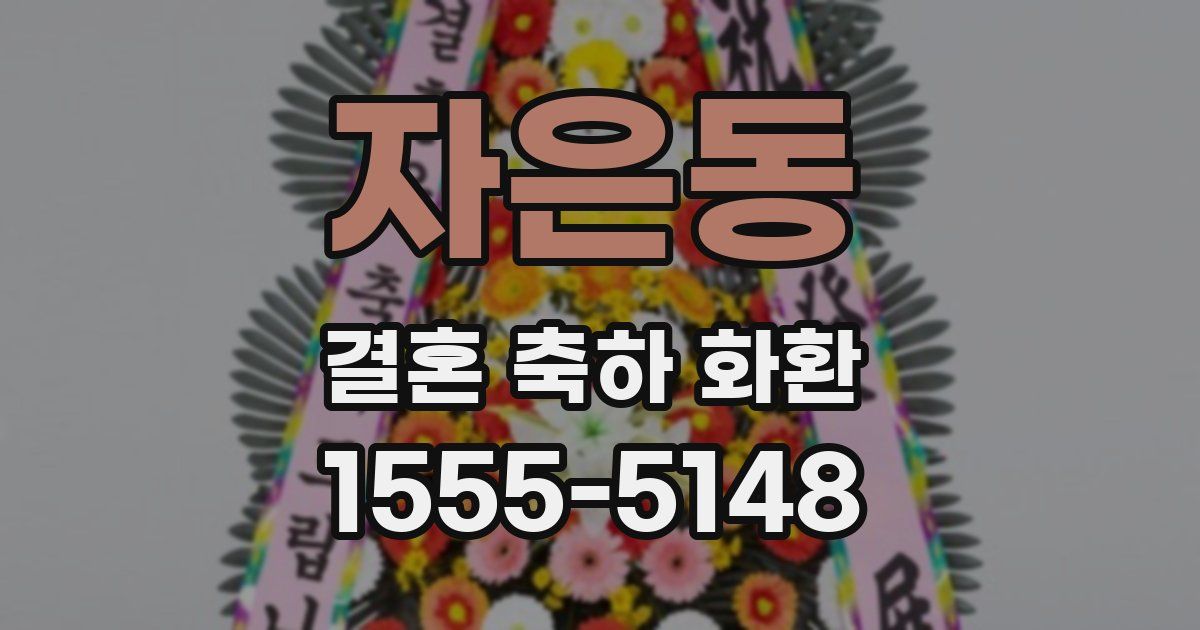 자은동 결혼 축하 화환